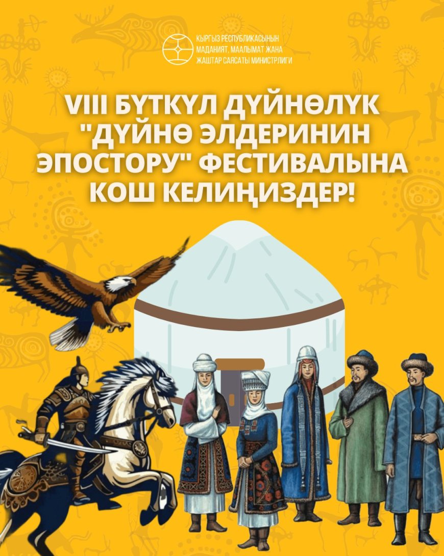 VIII Бүткүл дүйнөлүк “Дүйнө элдеринин эпостору” фестивалынын программасы