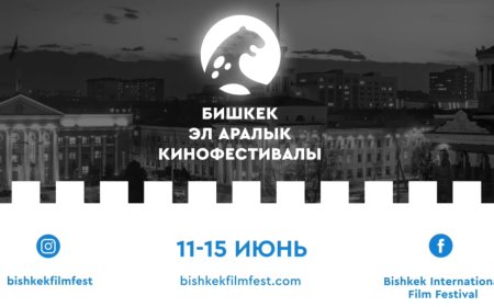 III Бишкекский Международный Кинофестиваль состоится с 11 по 15 июня