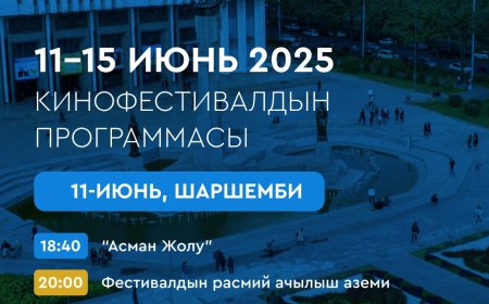 Бишкекте 11-15-июнь күндөрү III Бишкек эл аралык кинофестивалы өтөт