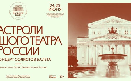 Впервые в Кыргызстане пройдут гастроли балетной труппы и оркестра Большого театра России