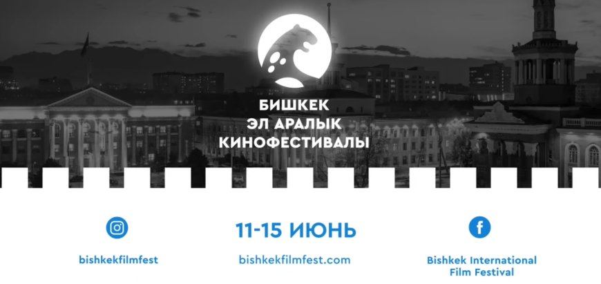 Бишкекте 11-15-июнь күндөрү III Бишкек эл аралык кинофестивалы өтөт