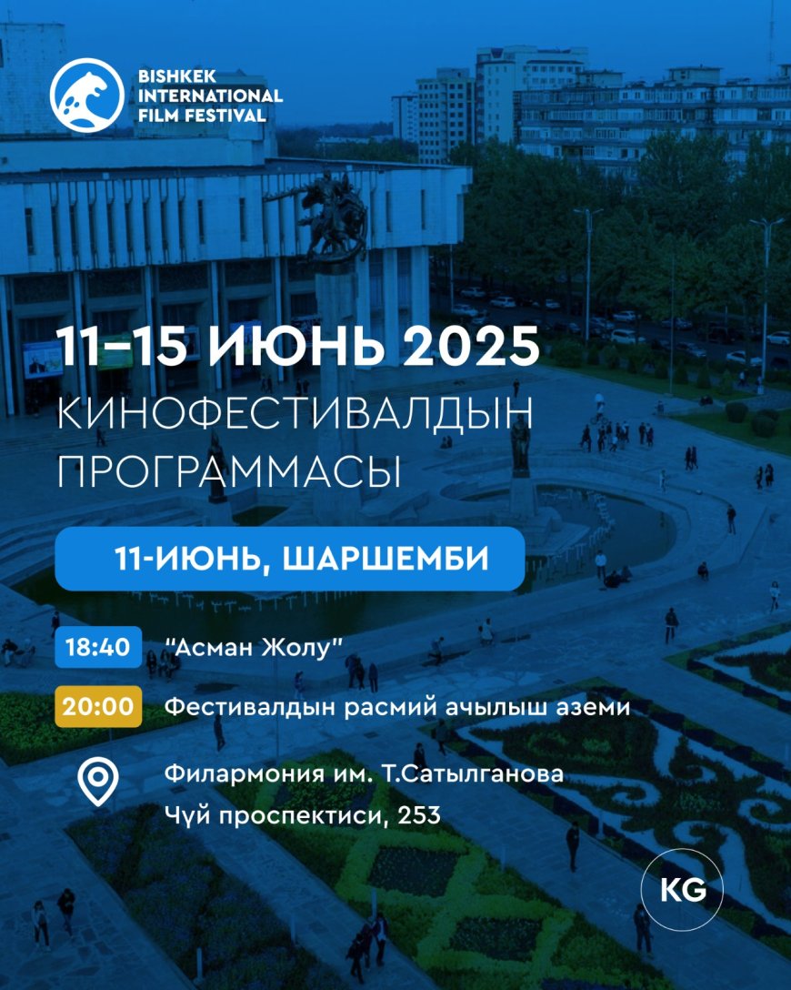 Бишкекте 11-15-июнь күндөрү III Бишкек эл аралык кинофестивалы өтөт