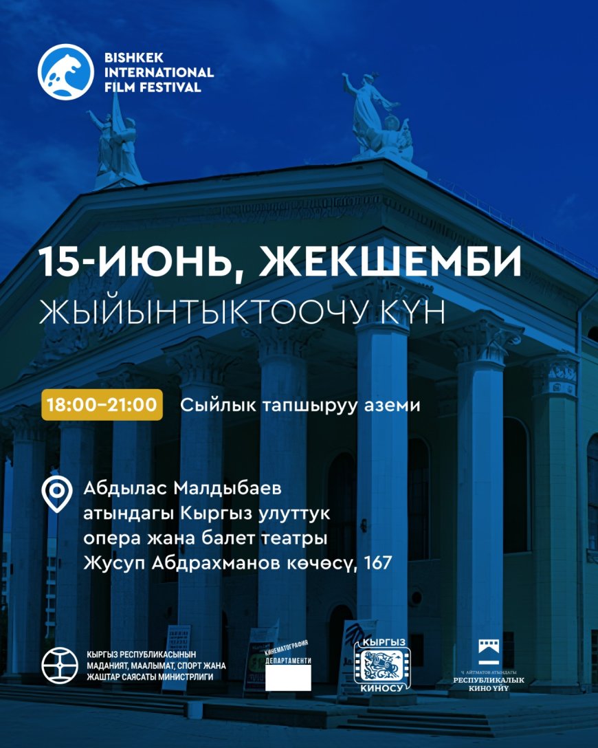 Бишкекте 11-15-июнь күндөрү III Бишкек эл аралык кинофестивалы өтөт