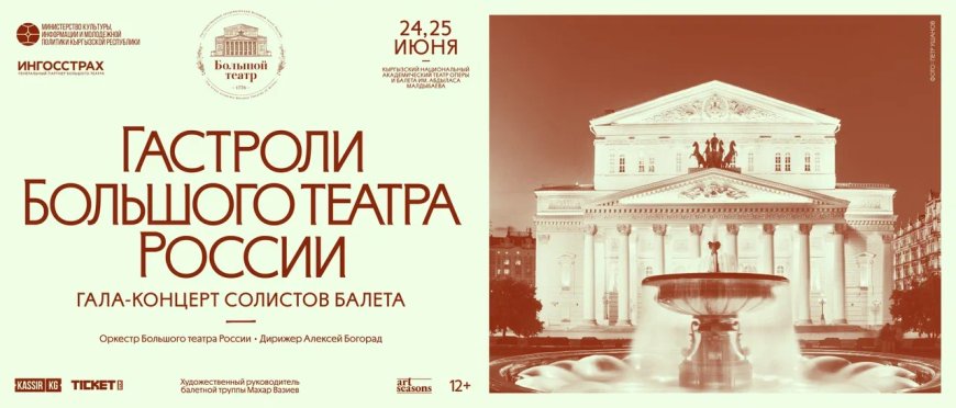 Кыргызстанда биринчи жолу Россиянын Чоң театрынын балет труппасы жана оркестринин гастролдору болот