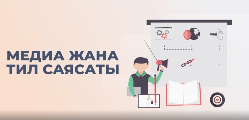 Кыргыз Республикасынын Маданият, маалымат жана жаштар саясаты министрлиги заманбап журналистиканын медиа мектебин баштайт!