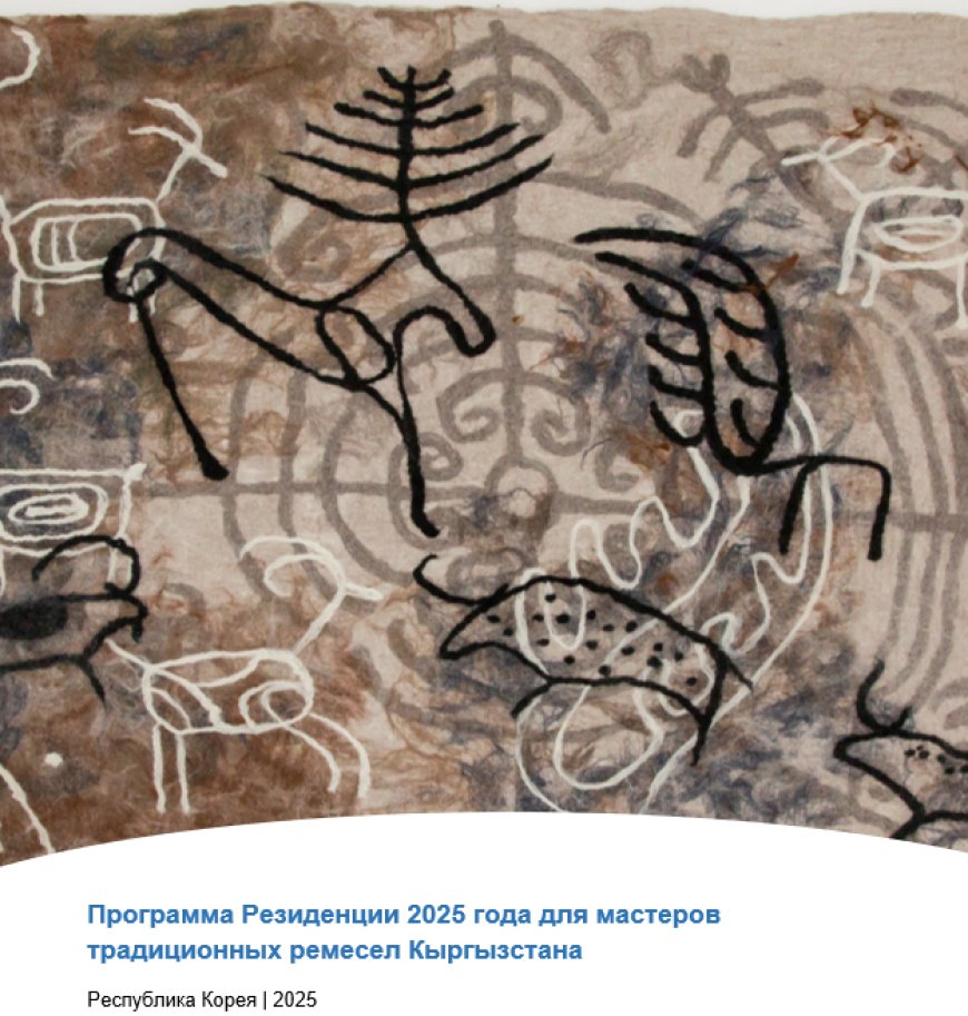 Объявлены результаты открытого конкурса на участие в резиденции для мастеров традиционного ремесла Кыргызской Республики в 2025 году