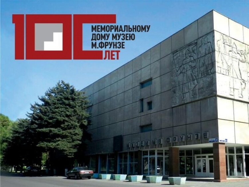 К 100-летию Мемориального дома-музея М.В. Фрунзе состоится Международная научно-практическая конференция