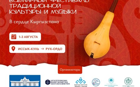 БОЛЕЕ 130 ИСПОЛНИТЕЛЕЙ И ИССЛЕДОВАТЕЛЕЙ ТРАДИЦИОННОЙ МУЗЫКИ ИЗ 51 СТРАНЫ ПОДТВЕРДИЛИ УЧАСТИЕ ВО ВСЕМИРНОМ ФЕСТИВАЛЕ «РУХ САНАТ» НА ИССЫК-КУЛЕ
