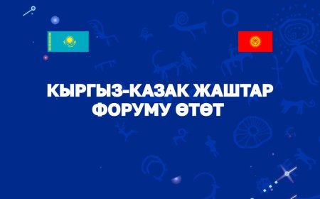 КЫРГЫЗ-КАЗАК ЖАШТАР ФОРУМУ ӨТӨТ