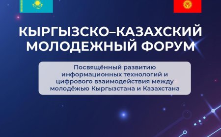 СОСТОИТСЯ КЫРГЫЗСКО-КАЗАХСКИЙ МОЛОДЕЖНЫЙ ФОРУМ