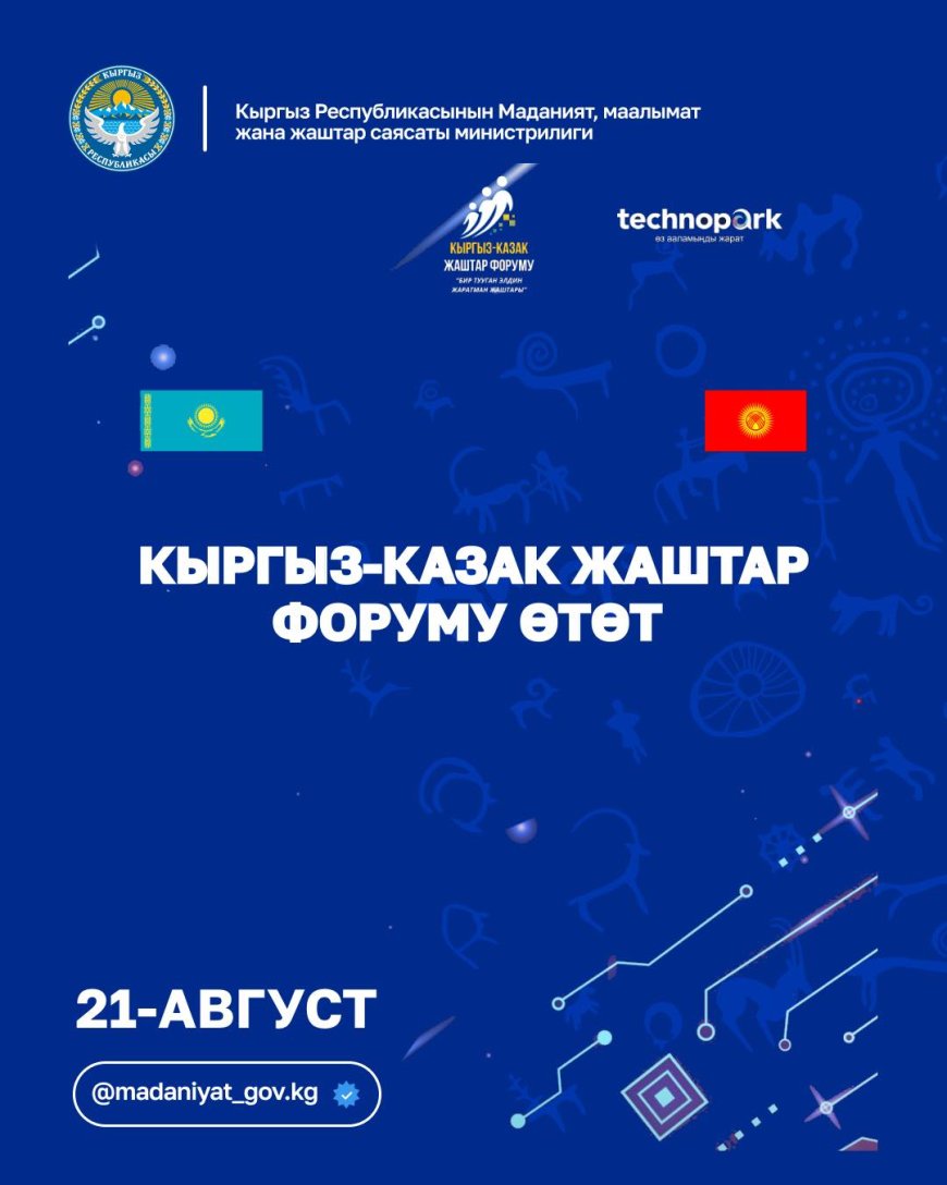 КЫРГЫЗ-КАЗАК ЖАШТАР ФОРУМУ ӨТӨТ