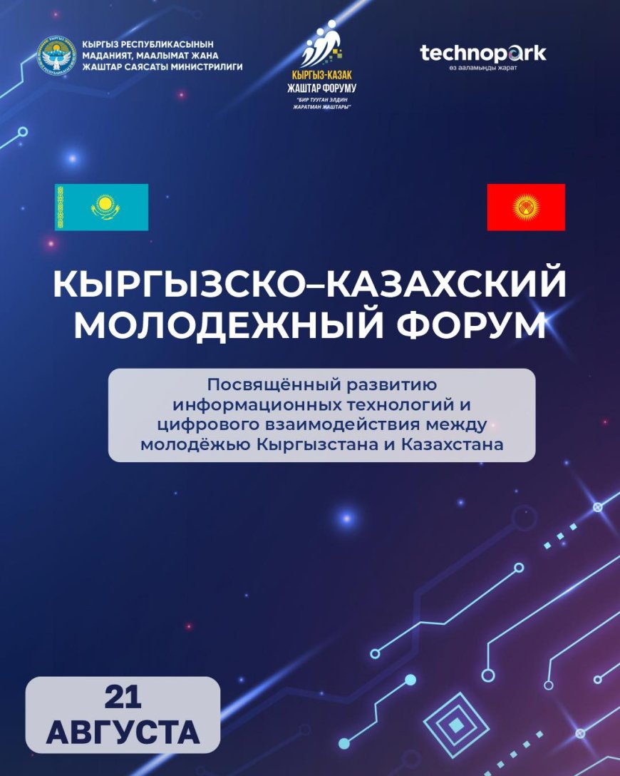 СОСТОИТСЯ КЫРГЫЗСКО-КАЗАХСКИЙ МОЛОДЕЖНЫЙ ФОРУМ