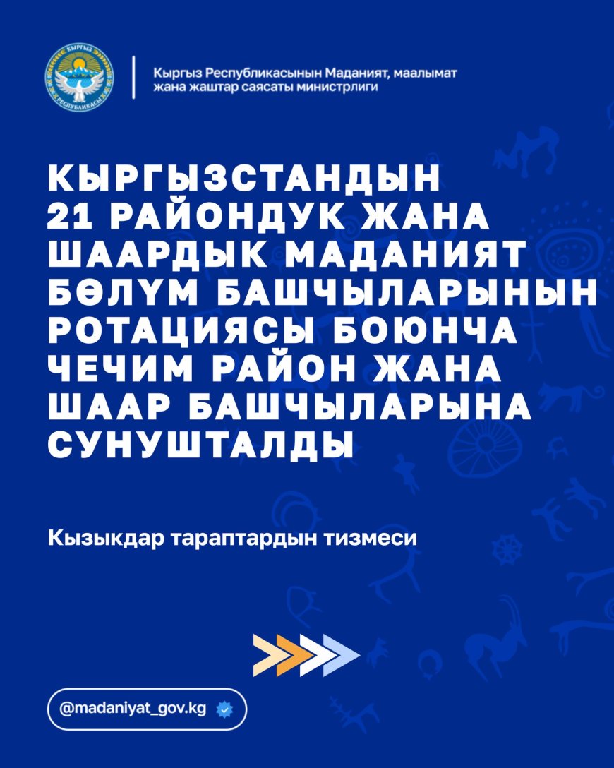РЕШЕНИЕ О РОТАЦИИ 21 РАЙОННОГО И ГОРОДСКОГО РУКОВОДИТЕЛЯ ОТДЕЛОВ КУЛЬТУРЫ В КЫРГЫЗСТАНЕ ПРЕДСТАВЛЕНО ГЛАВАМ РАЙОНОВ И ГОРОДОВ