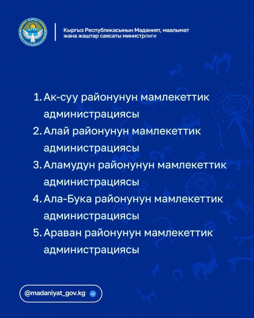 РЕШЕНИЕ О РОТАЦИИ 21 РАЙОННОГО И ГОРОДСКОГО РУКОВОДИТЕЛЯ ОТДЕЛОВ КУЛЬТУРЫ В КЫРГЫЗСТАНЕ ПРЕДСТАВЛЕНО ГЛАВАМ РАЙОНОВ И ГОРОДОВ