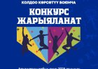 "ЖАШТАРДЫН ДЕМИЛГЕЛЕРИНЕ МАМЛЕКЕТТИК КОЛДОО – 2025–2028"