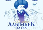 АЛЫМБЕК ДАТКАНЫН 225 ЖЫЛДЫГЫНА АРНАЛГАН ЭЛ АРАЛЫК АЙТЫШ ӨТӨТ