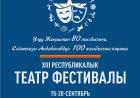 XIII РЕСПУБЛИКАЛЫК ТЕАТР ФЕСТИВАЛЫНА 14 СПЕКТАКЛЬ КАТЫШАТ