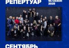 РЕПЕРТУАР РУССКОГО ДРАМАТИЧЕСКОГО ТЕАТРА НА СЕНТЯБРЬ