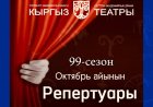 КЫРГЫЗСКИЙ НАЦИОНАЛЬНЫЙ ДРАМАТИЧЕСКИЙ ТЕАТР ИМЕНИ Т. АБДУМОМУНОВА ОТКРЫВАЕТ 99-Й СЕЗОН