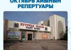РЕПЕРТУАР КЫРГЫЗСКОГО ГОСУДАРСТВЕННОГО ТЕАТРА КУКОЛ ИМЕНИ МУСЫ ЖАНГАЗИЕВА НА ОКТЯБРЬ