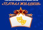РУССКИЙ ТЕАТР ДРАМЫ ИМ. Ч.АЙТМАТОВА ВОШЁЛ В ШОРТ-ЛИСТ ПРЕМИИ «ЗВЕЗДА ТЕАТРАЛА»