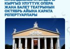 РЕПЕРТУАР НАЦИОНАЛЬНОГО АКАДЕМИЧЕСКОГО ТЕАТРА ОПЕРЫ И БАЛЕТА ИМЕНИ А. МАЛДЫБАЕВА НА ОКТЯБРЬ 2025 ГОДА