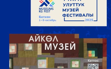 КЫРГЫЗ РЕСПУБЛИКАСЫНЫН УЛУТТУК МУЗЕЙ ФЕСТИВАЛЫНА КАТЫШУУ YЧYH ӨТҮНМӨЛӨР КАБЫЛ АЛЫНУУДА