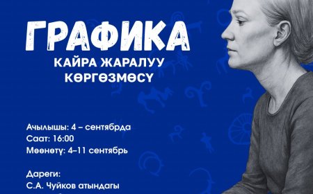 ГРАФИКА БОЮНЧА “КАЙРА ЖАРАЛУУ” ДОЛБООРУ ЖЫЙЫНТЫКТАЛА