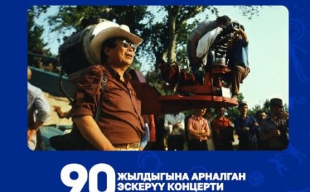 ТӨЛӨМҮШ ОКЕЕВДИН 90 ЖЫЛДЫГЫ БЕЛГИЛЕНЕТ