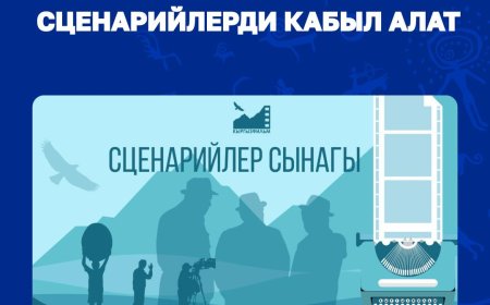 «КЫРГЫЗФИЛЬМ» ПРИНИМАЕТ СЦЕНАРИИ НА 2026 ГОД