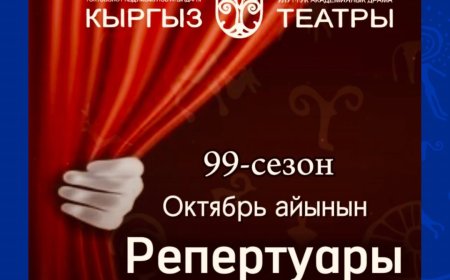 КЫРГЫЗСКИЙ НАЦИОНАЛЬНЫЙ ДРАМАТИЧЕСКИЙ ТЕАТР ИМЕНИ Т. АБДУМОМУНОВА ОТКРЫВАЕТ 99-Й СЕЗОН