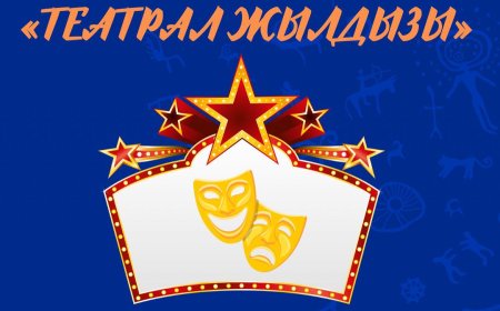 Ч.АЙТМАТОВ АТЫНДАГЫ ОРУС ДРАМА ТЕАТРЫ «ТЕАТРАЛ ЖЫЛДЫЗЫ» СЫЙЛЫГЫНЫН ШОРТ-ЛИСТИНЕ КИРДИ