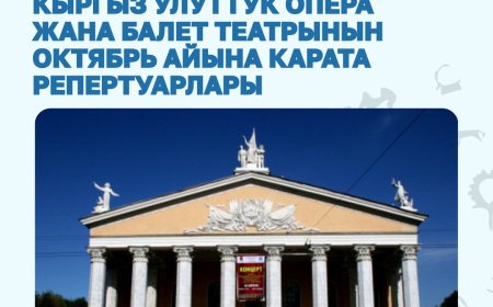 А. МАЛДЫБАЕВ АТЫНДАГЫ УЛУТТУК АКАДЕМИЯЛЫК ОПЕРА ЖАНА БАЛЕТ ТЕАТРЫНЫН 2025-ЖЫЛДЫН ОКТЯБРЬ АЙЫНДАГЫ РЕПЕРТУАРЫ