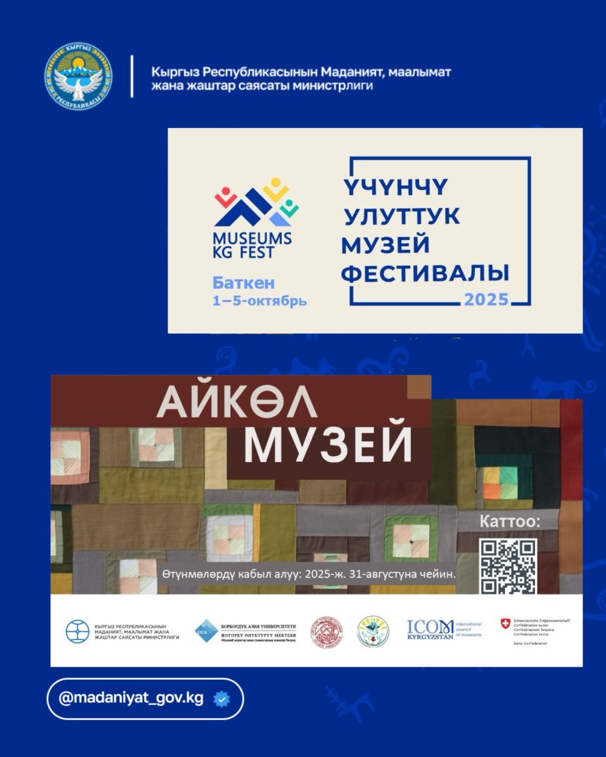 ОТКРЫТ ПРИЕМ ЗАЯВОК НА УЧАСТИЕ В НАЦИОНАЛЬНОМ МУЗЕЙНОМ ФЕСТИВАЛЕ КЫРГЫЗСКОЙ РЕСПУБЛИКИ