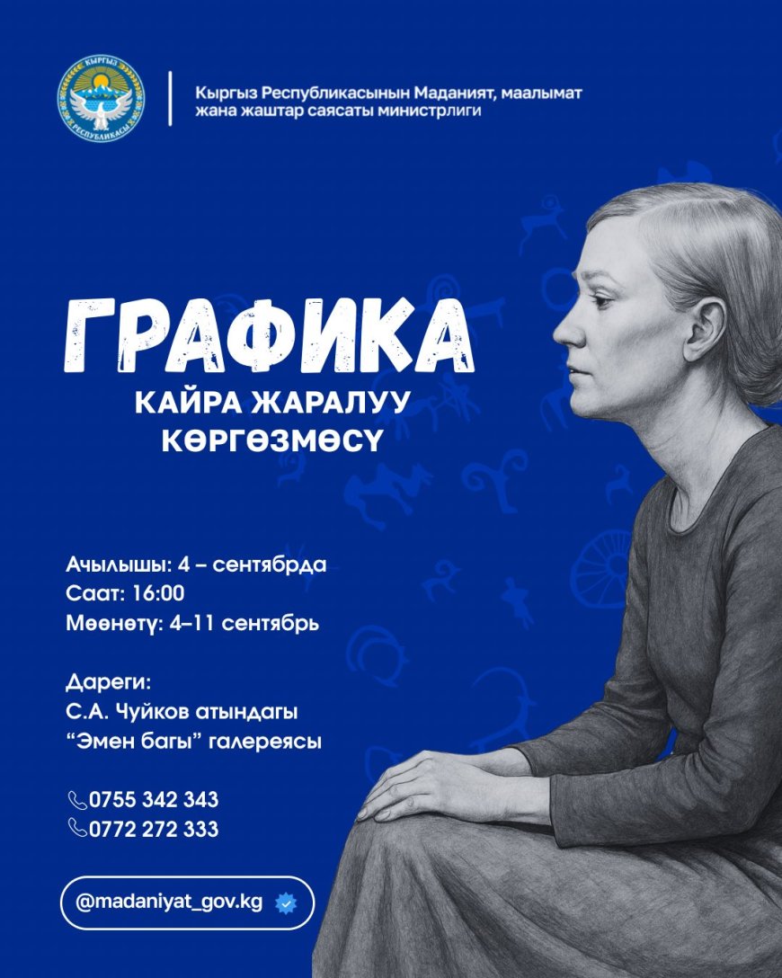 ГРАФИКА БОЮНЧА “КАЙРА ЖАРАЛУУ” ДОЛБООРУ ЖЫЙЫНТЫКТАЛА