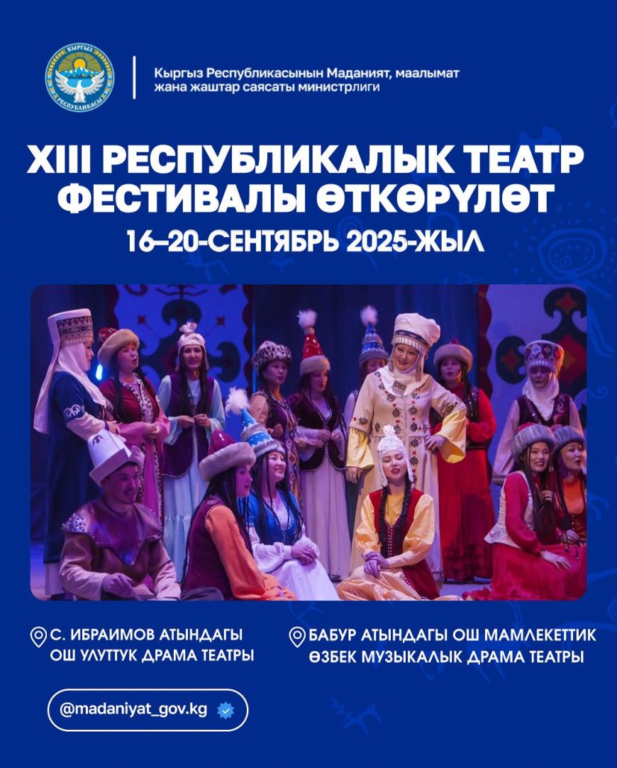 XIII РЕСПУБЛИКАЛЫК ТЕАТР ФЕСТИВАЛЫ ӨТКӨРҮЛӨТ