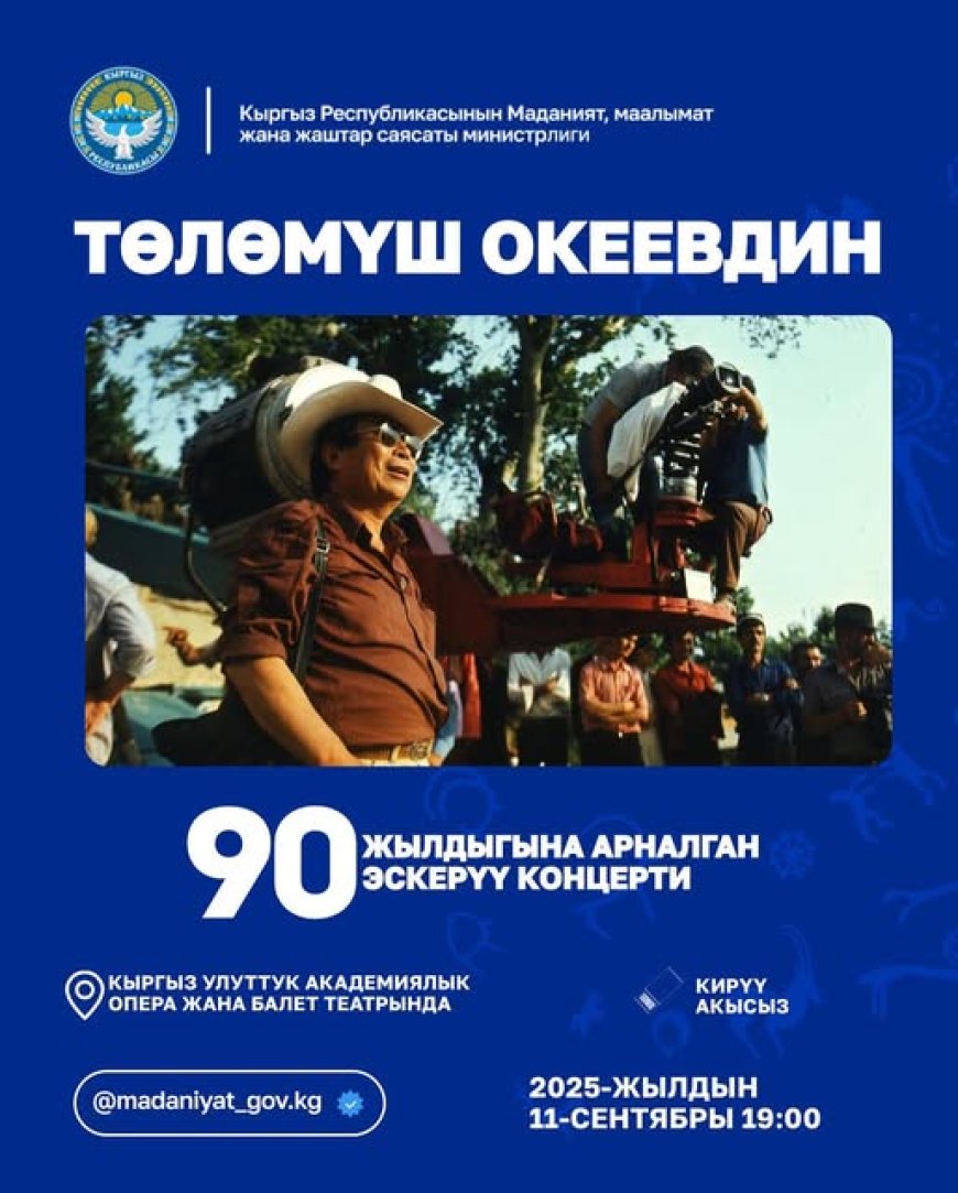 90-ЛЕТИЕ ТӨЛӨМЫША ОКЕЕВА БУДЕТ ОТМЕЧЕНО В КЫРГЫЗСТАНЕ