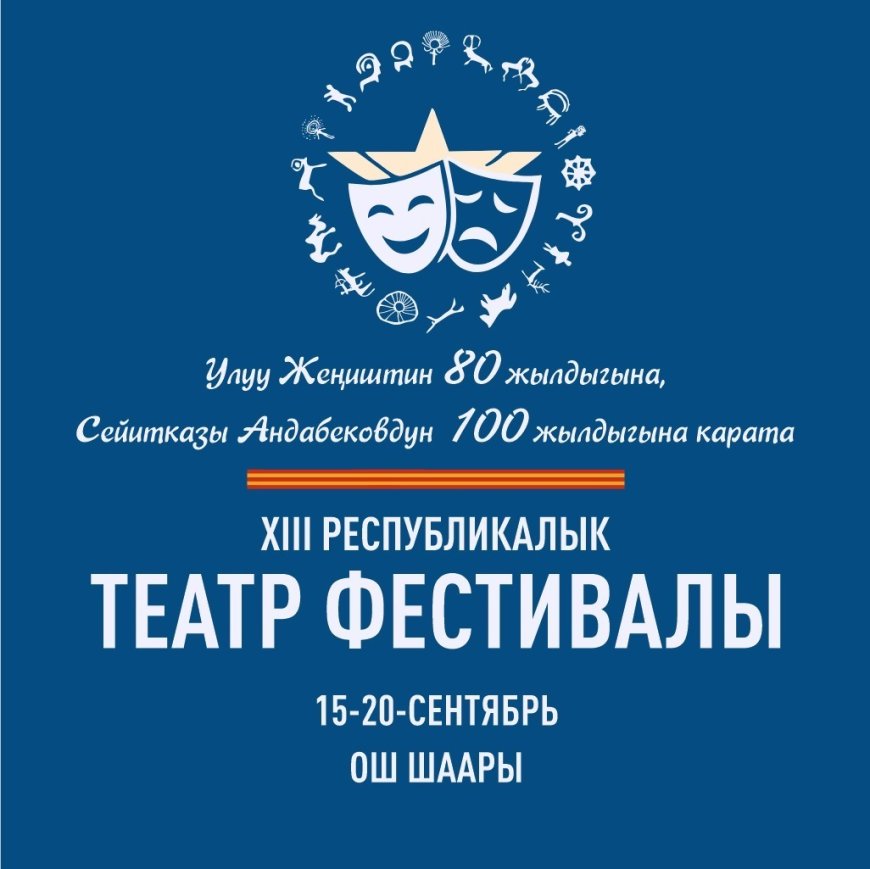 XIII РЕСПУБЛИКАЛЫК ТЕАТР ФЕСТИВАЛЫНА 14 СПЕКТАКЛЬ КАТЫШАТ