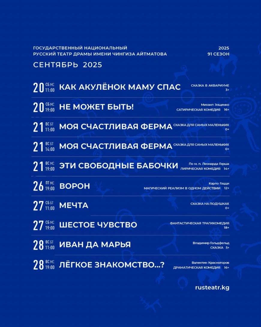 РЕПЕРТУАР РУССКОГО ДРАМАТИЧЕСКОГО ТЕАТРА НА СЕНТЯБРЬ