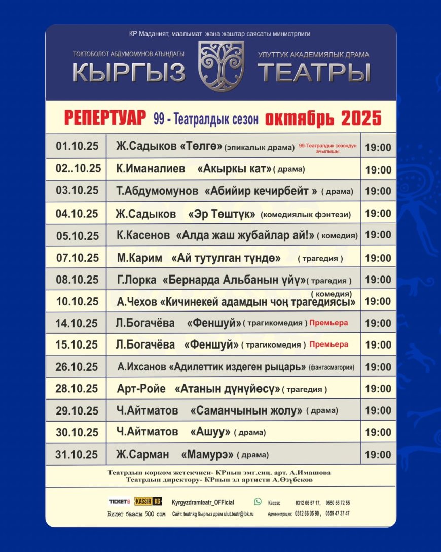 КЫРГЫЗСКИЙ НАЦИОНАЛЬНЫЙ ДРАМАТИЧЕСКИЙ ТЕАТР ИМЕНИ Т. АБДУМОМУНОВА ОТКРЫВАЕТ 99-Й СЕЗОН
