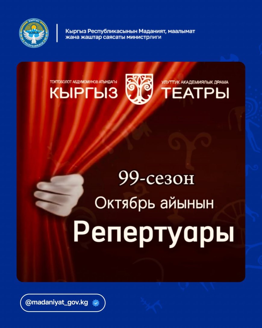 КЫРГЫЗСКИЙ НАЦИОНАЛЬНЫЙ ДРАМАТИЧЕСКИЙ ТЕАТР ИМЕНИ Т. АБДУМОМУНОВА ОТКРЫВАЕТ 99-Й СЕЗОН