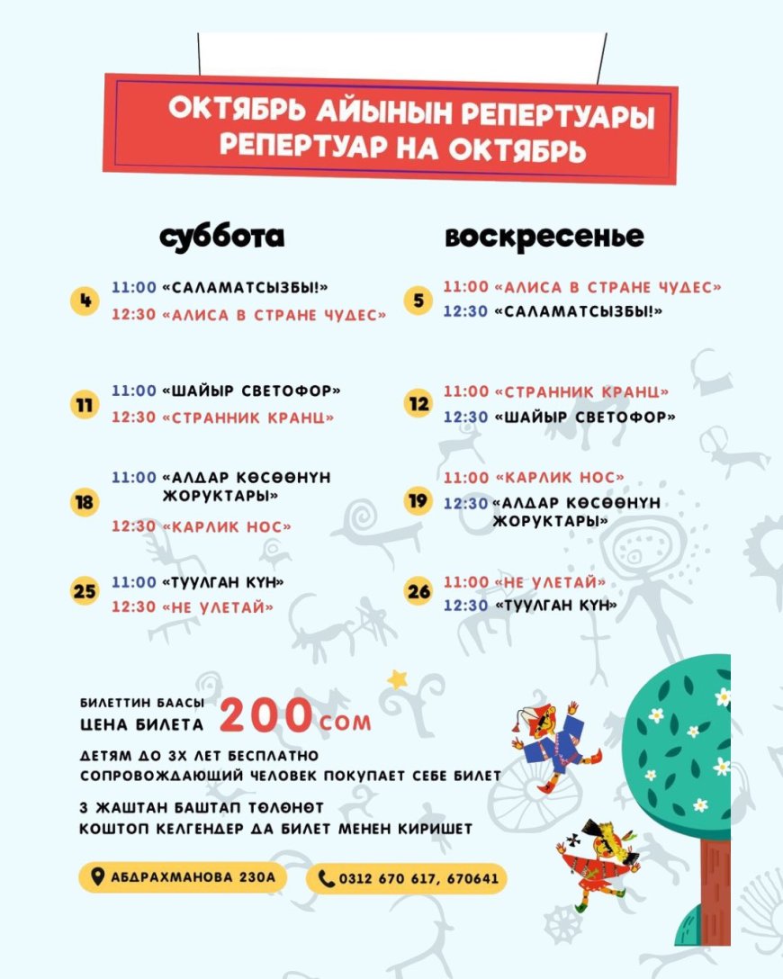 РЕПЕРТУАР КЫРГЫЗСКОГО ГОСУДАРСТВЕННОГО ТЕАТРА КУКОЛ ИМЕНИ МУСЫ ЖАНГАЗИЕВА НА ОКТЯБРЬ