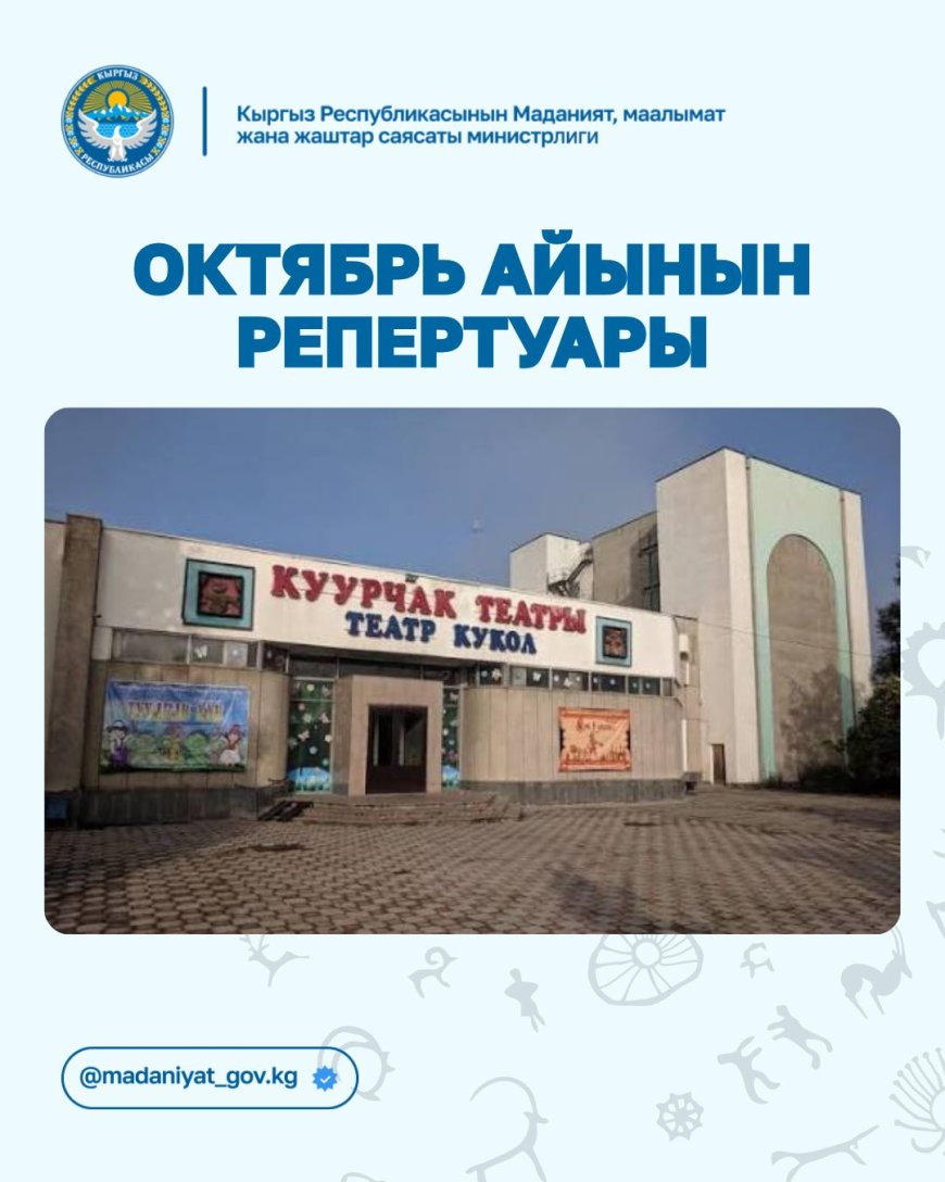 РЕПЕРТУАР КЫРГЫЗСКОГО ГОСУДАРСТВЕННОГО ТЕАТРА КУКОЛ ИМЕНИ МУСЫ ЖАНГАЗИЕВА НА ОКТЯБРЬ