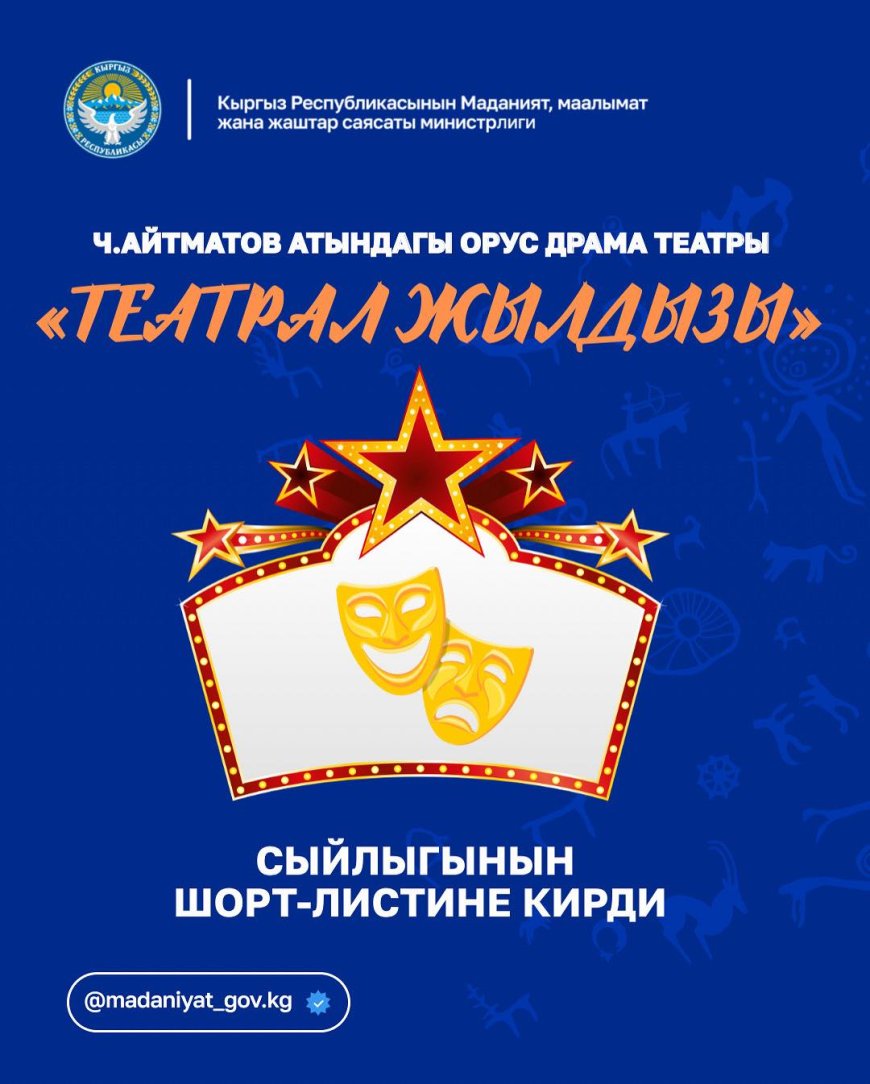 Ч.АЙТМАТОВ АТЫНДАГЫ ОРУС ДРАМА ТЕАТРЫ «ТЕАТРАЛ ЖЫЛДЫЗЫ» СЫЙЛЫГЫНЫН ШОРТ-ЛИСТИНЕ КИРДИ
