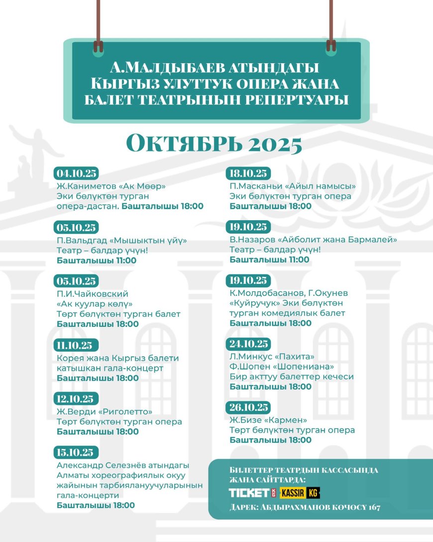 РЕПЕРТУАР НАЦИОНАЛЬНОГО АКАДЕМИЧЕСКОГО ТЕАТРА ОПЕРЫ И БАЛЕТА ИМЕНИ А. МАЛДЫБАЕВА НА ОКТЯБРЬ 2025 ГОДА