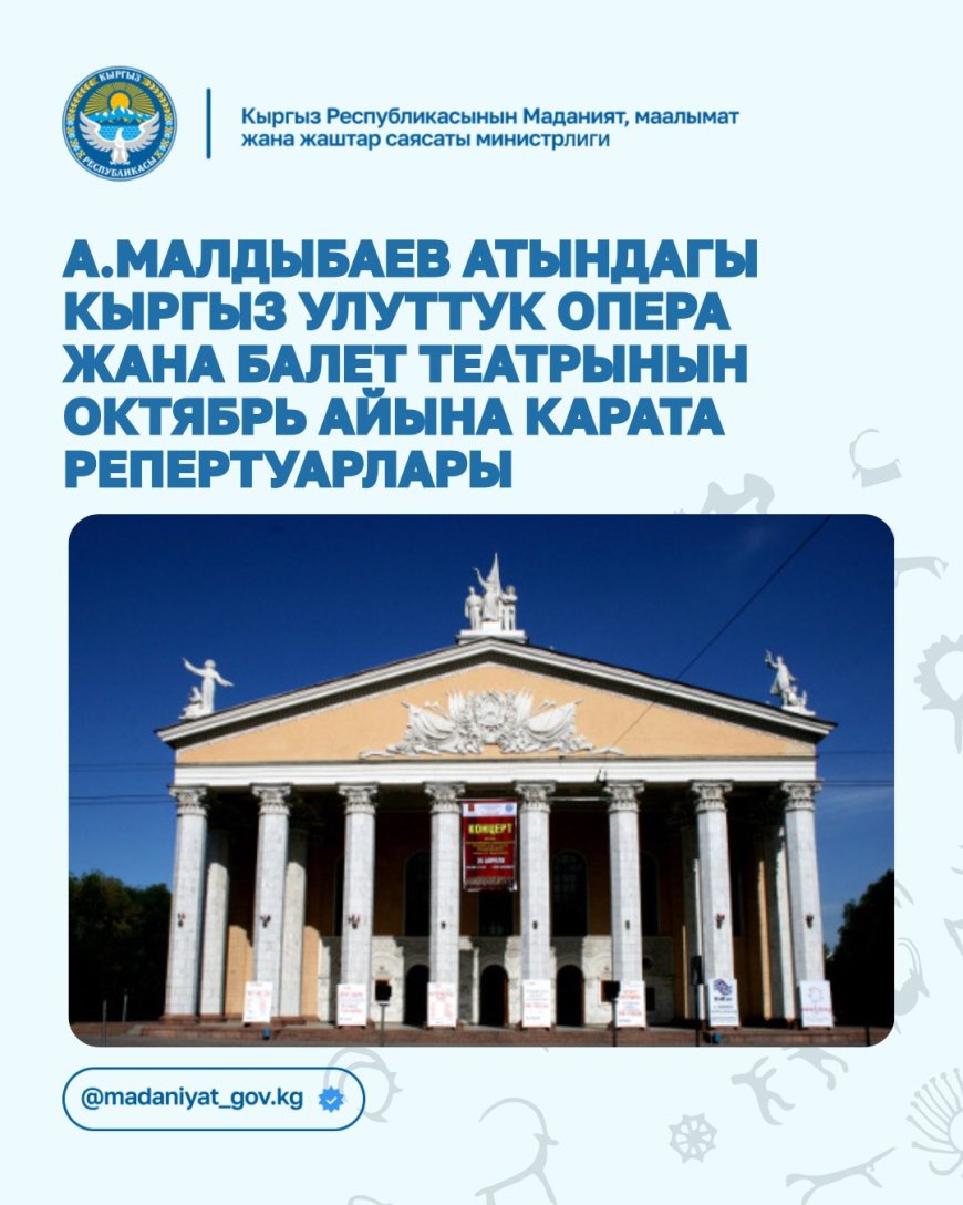 РЕПЕРТУАР НАЦИОНАЛЬНОГО АКАДЕМИЧЕСКОГО ТЕАТРА ОПЕРЫ И БАЛЕТА ИМЕНИ А. МАЛДЫБАЕВА НА ОКТЯБРЬ 2025 ГОДА