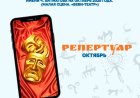 РЕПЕРТУАР НА ОКТЯБРЬ ГОСУДАРСТВЕННОГО НАЦИОНАЛЬНОГО РУССКОГО ТЕАТРА ДРАМЫ ИМ. Ч. АЙТМАТОВА (МАЛАЯ СЦЕНА / «БЕБИ-ТЕАТР»)