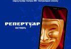 РЕПЕРТУАР 36-ГО ТЕАТРАЛЬНОГО СЕЗОНА КЫРГЫЗСКОГО ГОСУДАРСТВЕННОГО ТЕАТРА ЮНОГО ЗРИТЕЛЯ ИМЕНИ БАКЕНА КЫДЫКЕЕВОЙ
