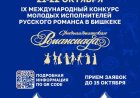 ПРИГЛАШАЕМ К УЧАСТИЮ В IX «СРЕДНЕАЗИАТСКОЙ РОМАНСИАДЕ»
