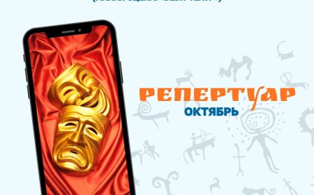 РЕПЕРТУАР НА ОКТЯБРЬ ГОСУДАРСТВЕННОГО НАЦИОНАЛЬНОГО РУССКОГО ТЕАТРА ДРАМЫ ИМ. Ч. АЙТМАТОВА (МАЛАЯ СЦЕНА / «БЕБИ-ТЕАТР»)